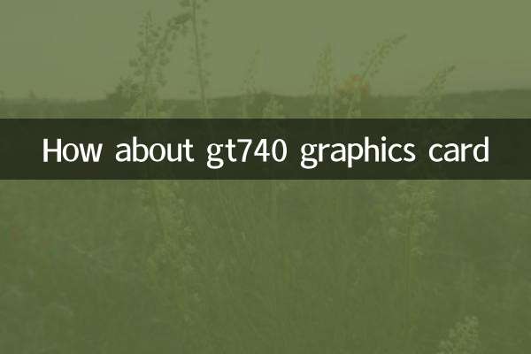 gt740顯卡怎麼樣
