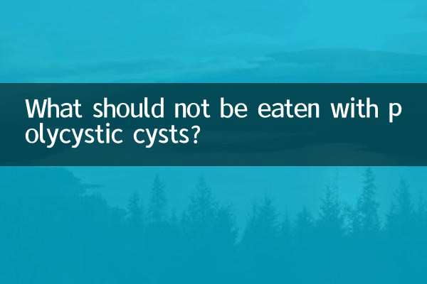 多囊不宜吃什么