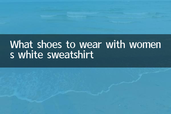 महिलाओं की सफेद स्वेटशर्ट के साथ कौन से जूते पहनने हैं
