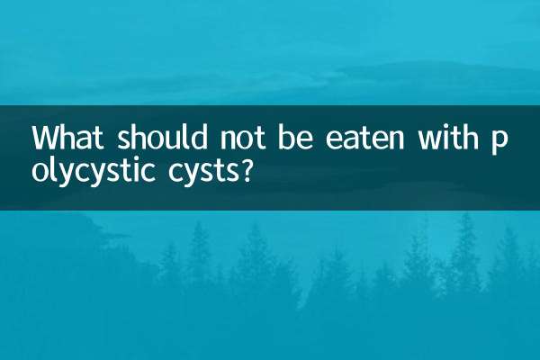 多囊不宜吃什么
