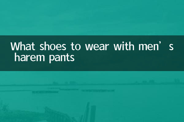 男哈倫褲配什麼鞋子