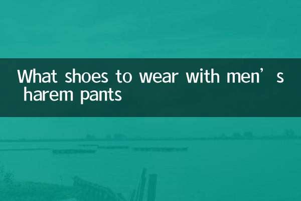 男哈倫褲配什麼鞋子