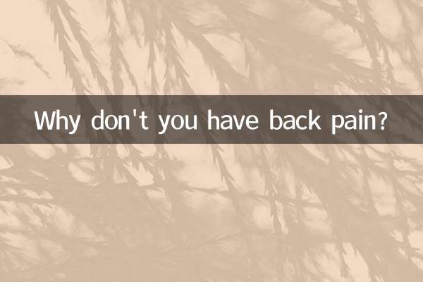 আপনার পিঠে ব্যথা হয় না কেন?
