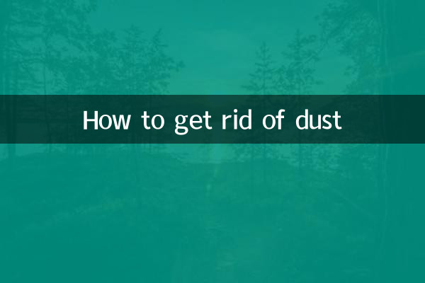 ほこりを取り除く方法