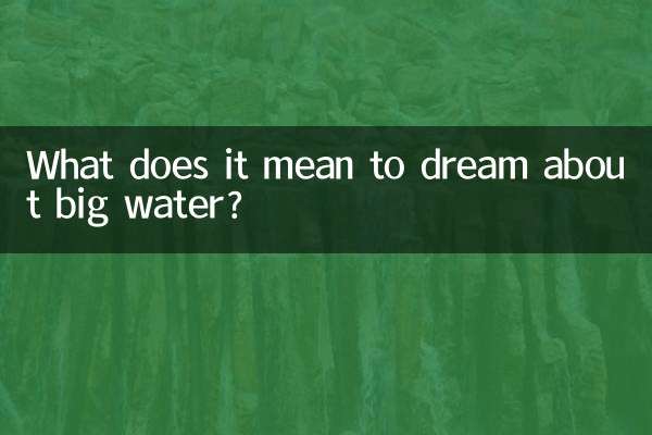 বড় জলের স্বপ্ন দেখার অর্থ কী?