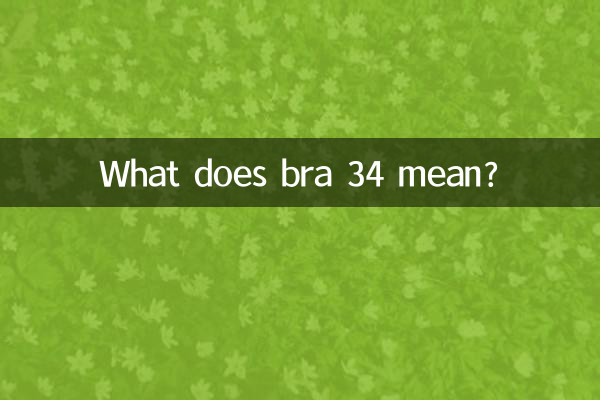 文胸34的是什么意思