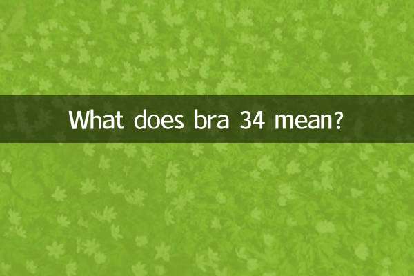 文胸34的是什么意思