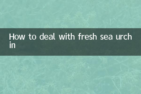 新鮮海膽怎麼處理