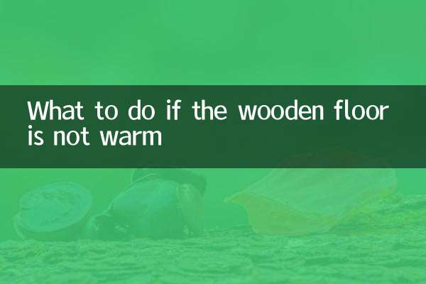 木地板地暖不熱怎麼辦