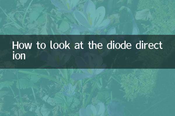 نحوه نگاه کردن به جهت دیود