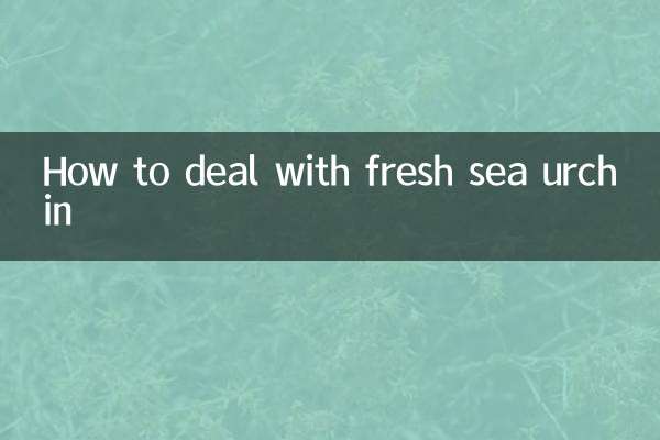 新鮮海膽怎麼處理