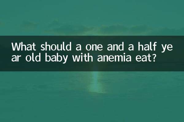 一歲半寶寶貧血吃什麼