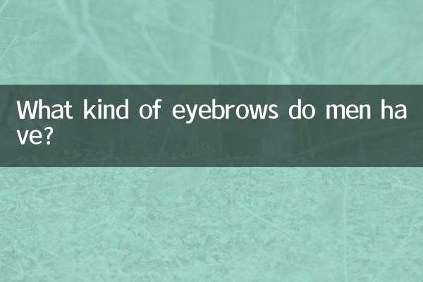 أي نوع من الحواجب لدى الرجال؟