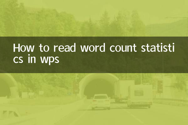 wps怎么看字数统计