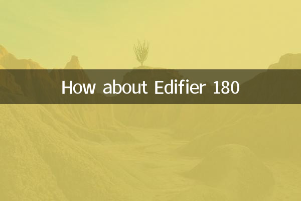 漫步者180怎么样