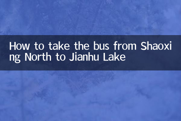 كيفية ركوب الحافلة من Shaoxing North إلى بحيرة Jianhu