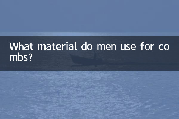 男士用什么材质梳子