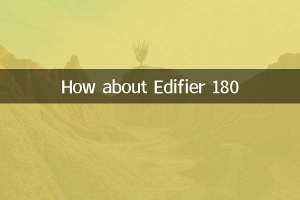 漫步者180怎么样