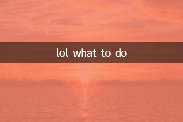 lol怎么办