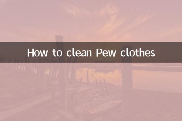 皮尤衣服怎麼清洗