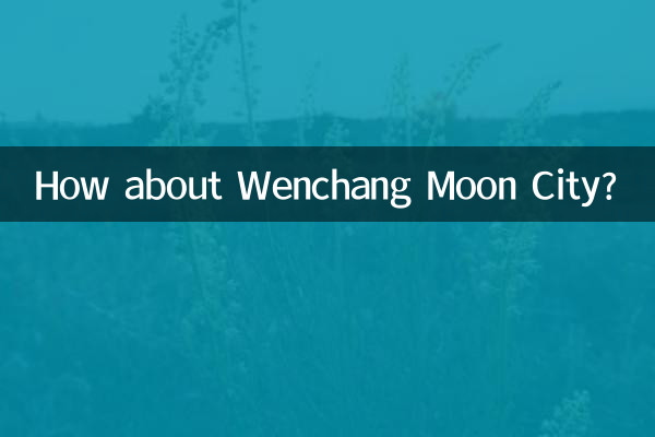 文昌月亮城怎麼樣