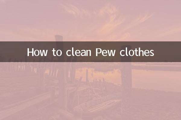 皮尤衣服怎麼清洗