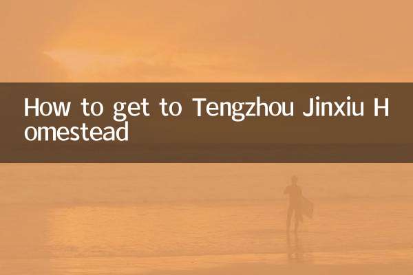 तेंगझोउ जिंक्सिउ होमस्टेड कैसे जाएं