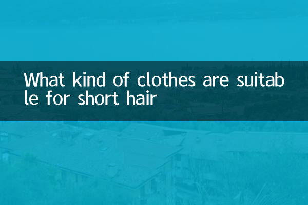 짧은 머리에는 어떤 옷이 어울리는지