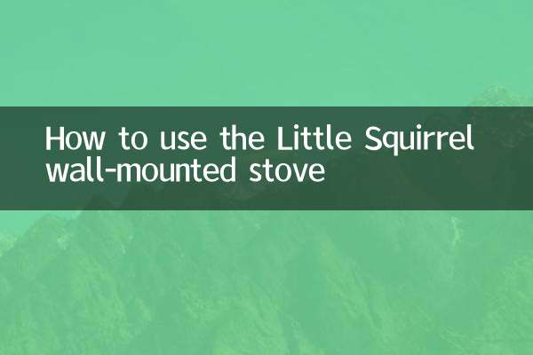 小松鼠壁挂炉怎么使用