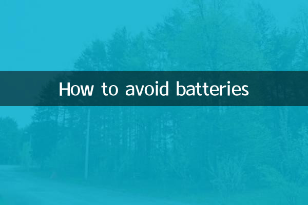 چگونه از باتری جلوگیری کنیم