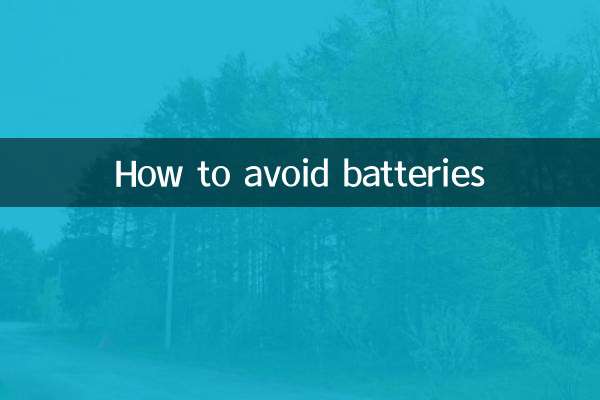 バッテリーを避ける方法