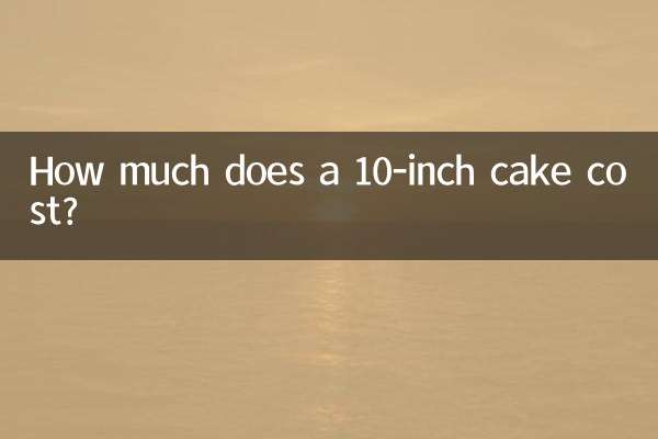 10寸的蛋糕多少钱