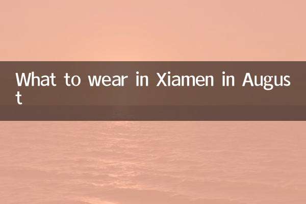 8月のアモイでの服装