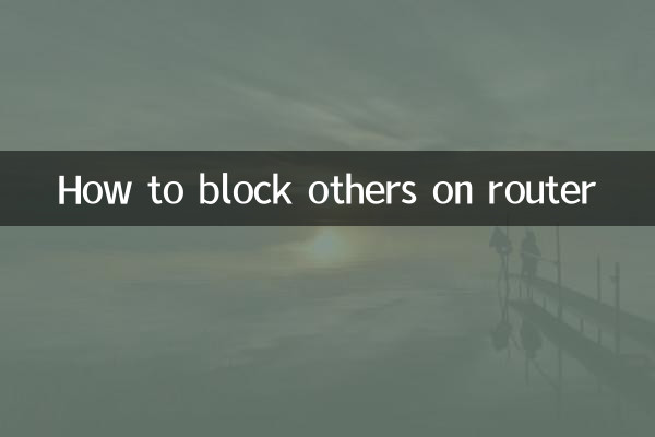 राउटर पर दूसरों को कैसे ब्लॉक करें
