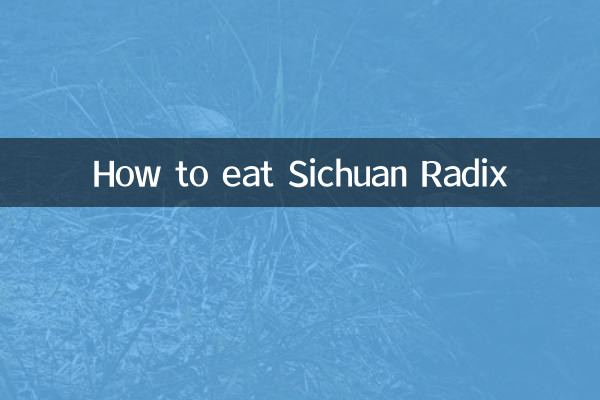 四川根菜の食べ方