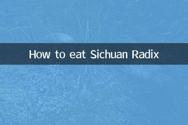 四川根菜の食べ方