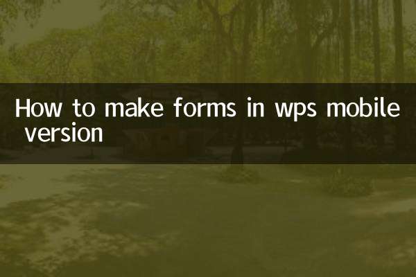 wps手机版怎么做表格