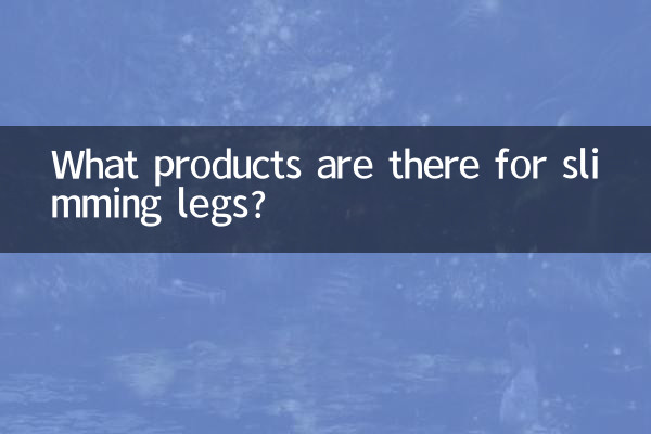 ما هي المنتجات المتوفرة لتنحيف الساقين؟