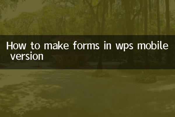 wps手机版怎么做表格