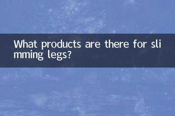 ما هي المنتجات المتوفرة لتنحيف الساقين؟