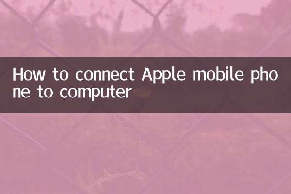 एप्पल मोबाइल फोन को कंप्यूटर से कैसे कनेक्ट करें