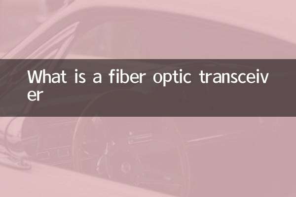 광섬유 트랜시버 란 무엇입니까?