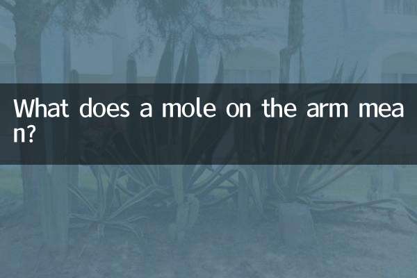 腕のほくろにはどんな意味があるのでしょうか？
