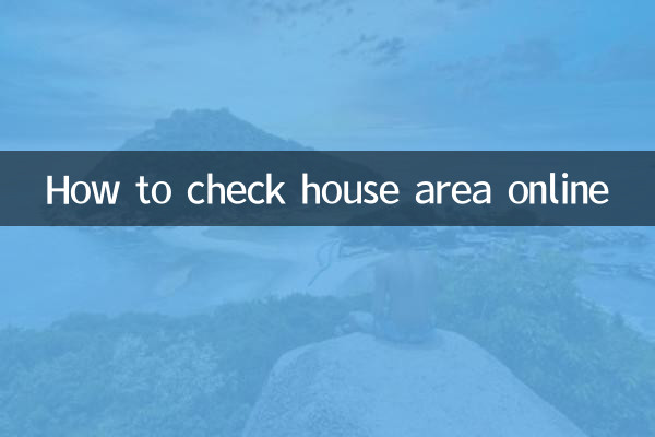 网上怎么查房屋面积