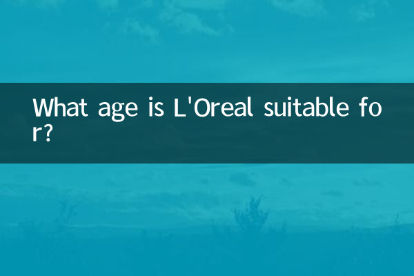 欧莱雅适合什么年龄使用