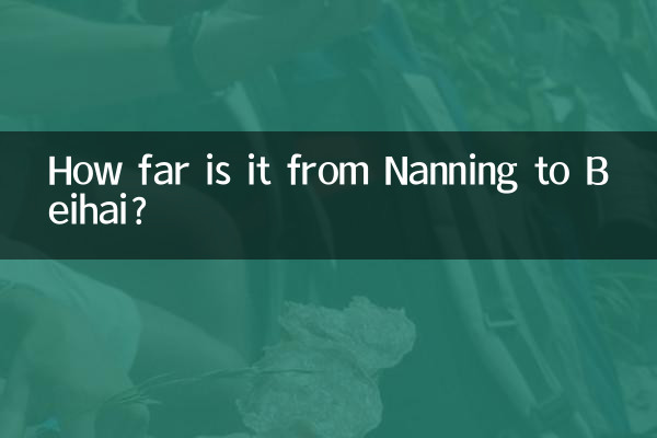 南宁到北海多少公里
