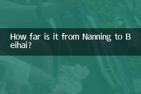 南寧到北海多少公里