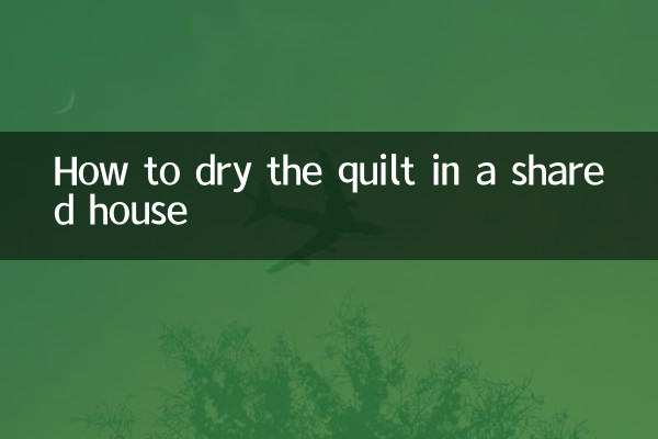 合租房怎么晒被子