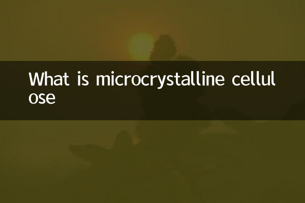 微晶纤维素是什么