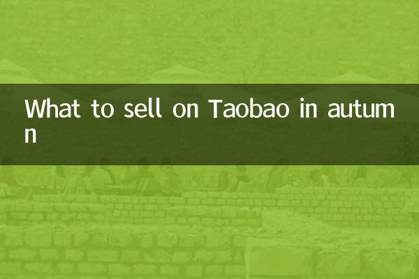 ماذا تبيع على تاوباو في الخريف